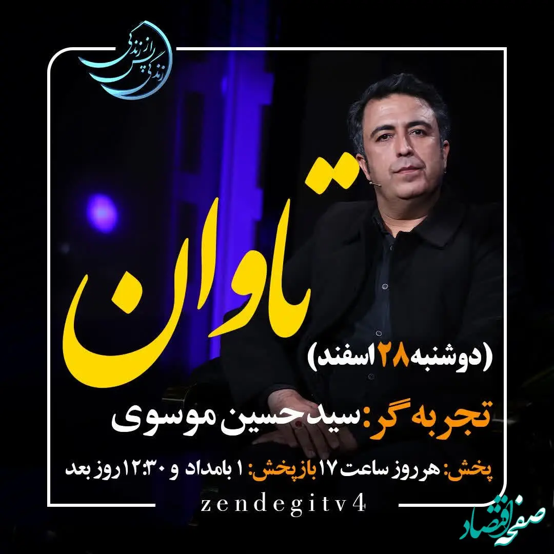 دانلود قسمت هشتم برنامه زندگی پس از زندگی دوشنبه ۲۸ اسفند ۱۴۰۲ / مهمان برنامه سید حسین موسوی
