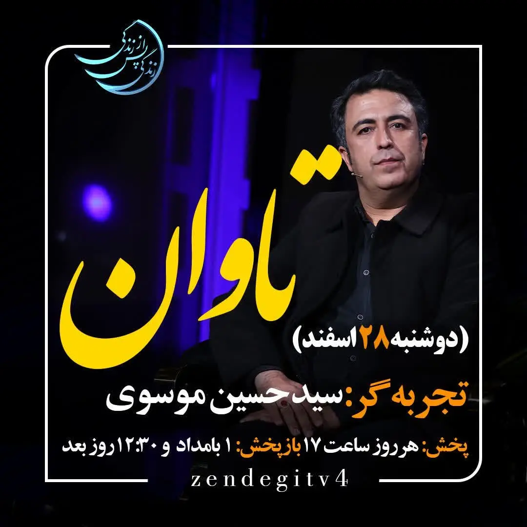 دانلود قسمت هشتم برنامه زندگی پس از زندگی دوشنبه ۲۸ اسفند ۱۴۰۲ / مهمان برنامه سید حسین موسوی