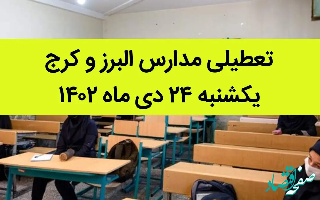 مدارس البرز و کرج فردا یکشنبه ۲۴ دی ماه ۱۴۰۲ تعطیل است؟ | تعطیلی مدارس البرز یکشنبه ۲۴ دی ماه ۱۴۰۲