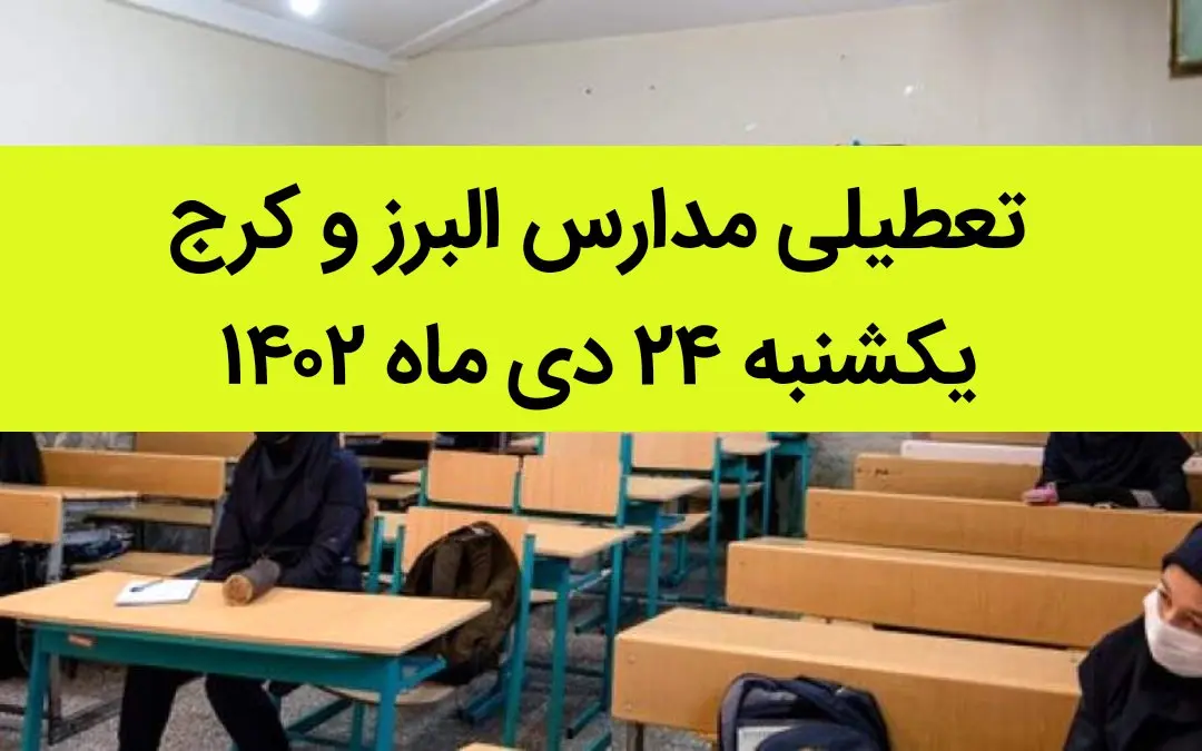 مدارس البرز و کرج فردا یکشنبه ۲۴ دی ماه ۱۴۰۲ تعطیل است؟ | تعطیلی مدارس البرز یکشنبه ۲۴ دی ماه ۱۴۰۲