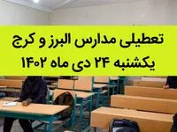 مدارس البرز و کرج فردا یکشنبه ۲۴ دی ماه ۱۴۰۲ تعطیل است؟ | تعطیلی مدارس البرز یکشنبه ۲۴ دی ماه ۱۴۰۲