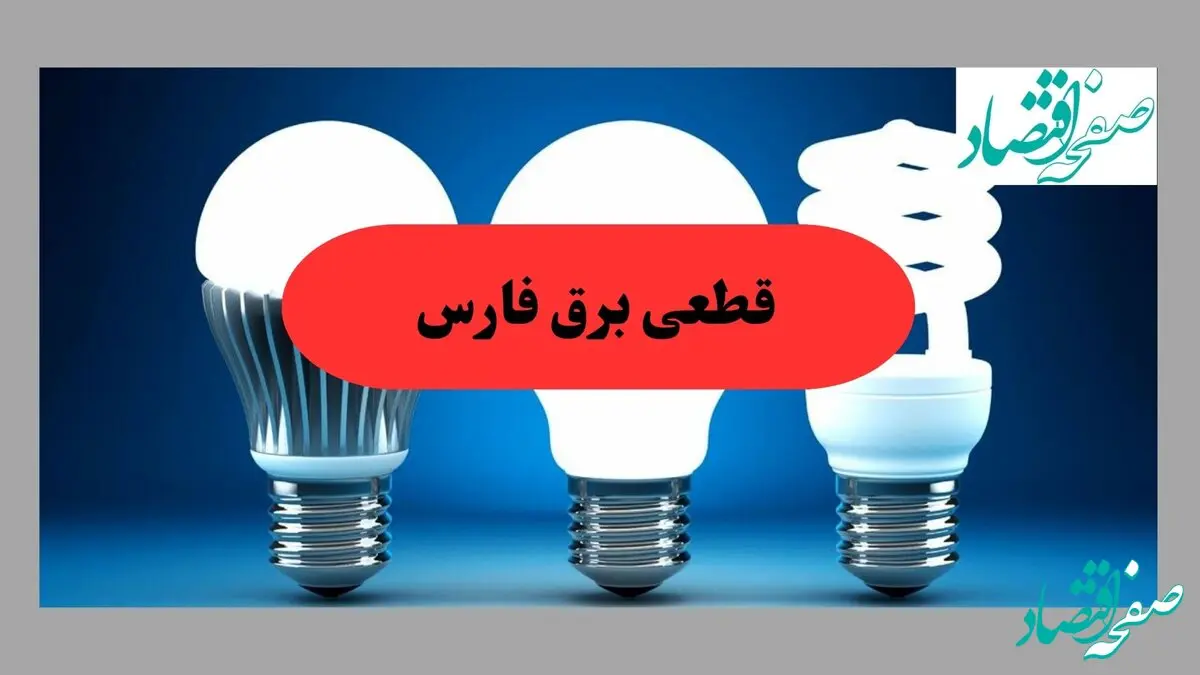 جدول قطعی برق فارس فردا سه شنبه ۱۱ شهریور ماه ۱۴۰۴ + ساعت خاموشی برق شیراز سه شنبه 
