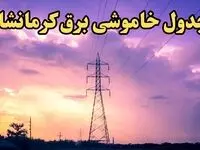 زمان قطعی برق کرمانشاه امروز شنبه ۱۸ اسفند ۱۴۰۳ اعلام شد + جدول خاموشی برق کرمانشاه امروز هجدهم اسفند ماه ۱۴۰۳