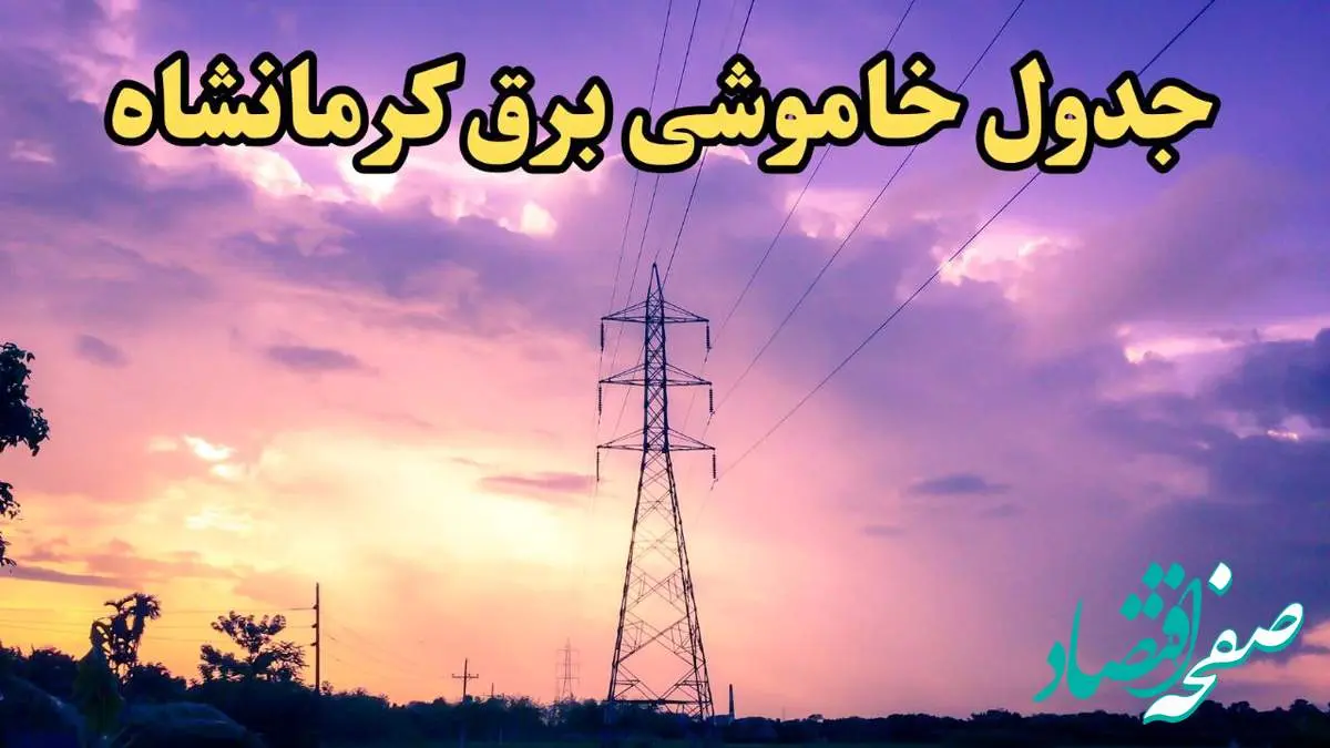زمان قطعی برق کرمانشاه امروز شنبه ۱۸ اسفند ۱۴۰۳ اعلام شد + جدول خاموشی برق کرمانشاه امروز هجدهم اسفند ماه ۱۴۰۳