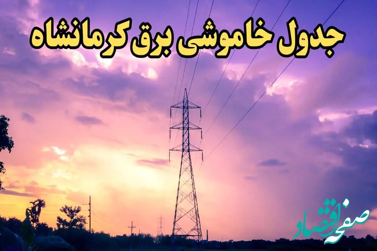 زمان قطعی برق کرمانشاه امروز شنبه ۱۸ اسفند ۱۴۰۳ اعلام شد + جدول خاموشی برق کرمانشاه امروز هجدهم اسفند ماه ۱۴۰۳