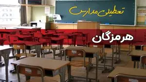 تعطیلی مدارس هرمزگان فردا چهارشنبه ۱۴ آبان ۱۴۰۴ | مدارس بندرعباس تعطیل شد؟| اطلاعیه فوری و رسمی 