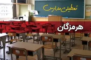تعطیلی مدارس هرمزگان فردا چهارشنبه ۱۴ آبان ۱۴۰۴ | مدارس بندرعباس تعطیل شد؟| اطلاعیه فوری و رسمی 