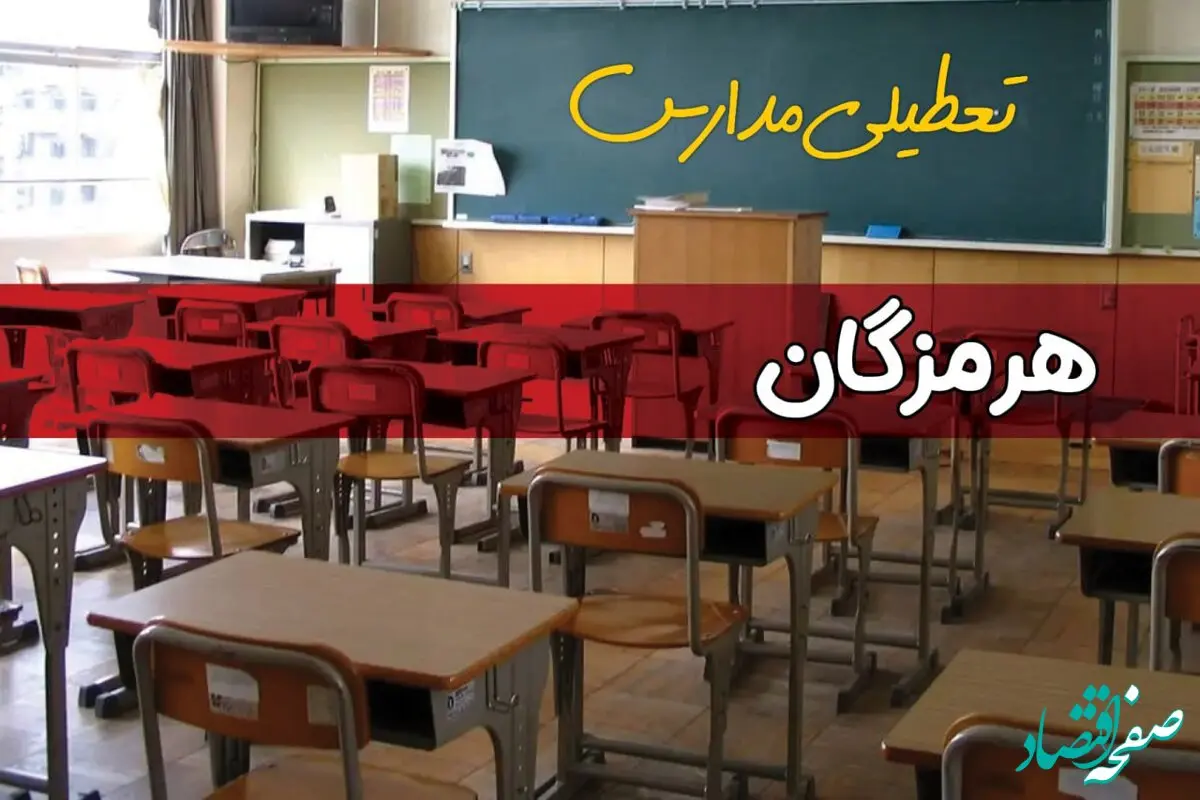 فردا یکشنبه ۷ اردیبهشت ۱۴۰۴ مدارس استان هرمزگان تعطیل شد؟ / خبر تعطیلی مدارس بندرعباس هفتم اردیبهشت ۱۴۰۴