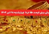 پیش بینی قیمت طلا و سکه فردا چهارشنبه ۲۵ تیر ۱۴۰۴ با شوک تهدید فرانسه به فعال‌سازی مکانیسم ماشه بر بازار ایران