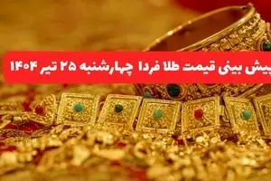 پیش بینی قیمت طلا و سکه فردا چهارشنبه ۲۵ تیر ۱۴۰۴ با شوک تهدید فرانسه به فعال‌سازی مکانیسم ماشه بر بازار ایران
