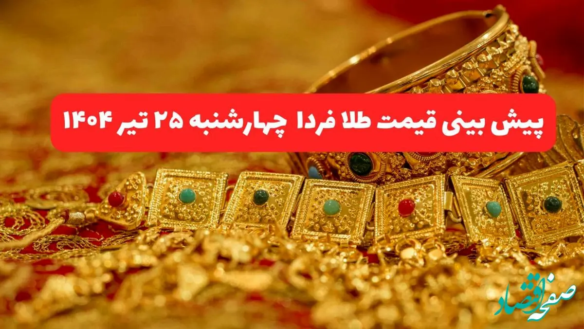 پیش بینی قیمت طلا و سکه فردا چهارشنبه ۲۵ تیر ۱۴۰۴ با شوک تهدید فرانسه به فعال‌سازی مکانیسم ماشه بر بازار ایران