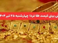 پیش بینی قیمت طلا و سکه فردا چهارشنبه ۲۵ تیر ۱۴۰۴ با شوک تهدید فرانسه به فعال‌سازی مکانیسم ماشه بر بازار ایران
