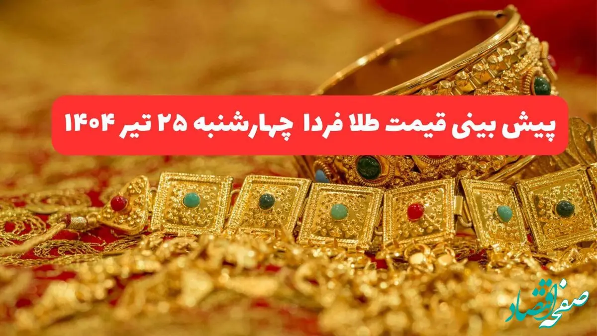 پیش بینی قیمت طلا و سکه فردا چهارشنبه ۲۵ تیر ۱۴۰۴ با شوک تهدید فرانسه به فعال‌سازی مکانیسم ماشه بر بازار ایران