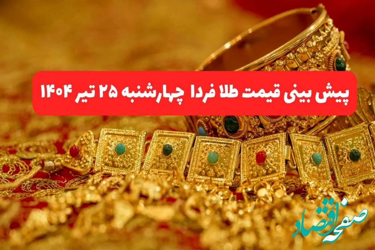 پیش بینی قیمت طلا و سکه فردا چهارشنبه ۲۵ تیر ۱۴۰۴ با شوک تهدید فرانسه به فعالسازی مکانیسم ماشه بر بازار ایران