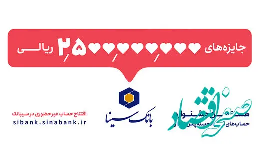 هشتمین جشنواره قرعه‌کشی حساب‌های قرض‌الحسنه پس‌انداز بانک سینا آغاز شد