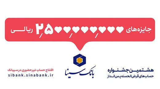 هشتمین جشنواره قرعهکشی حسابهای قرضالحسنه پسانداز بانک سینا آغاز شد