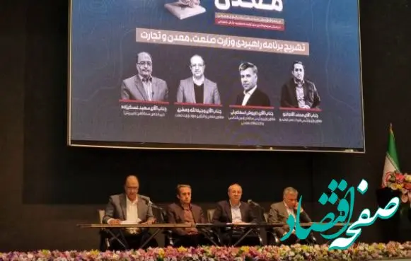 ”نوسازی ماشین آلات“ و ”توسعه زیرساخت های فناورانه“؛ عوامل تحقق اهداف رشد بخش معدن/ برنامه همکاری با شرکت های خارجی برای تولید نسل جدید ماشین آلات معدنی