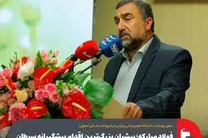 فولاد مبارکه؛ پیشران بزرگ‌ترین اقدام پیشگیرانه سرطان در تاریخ سلامت اصفهان