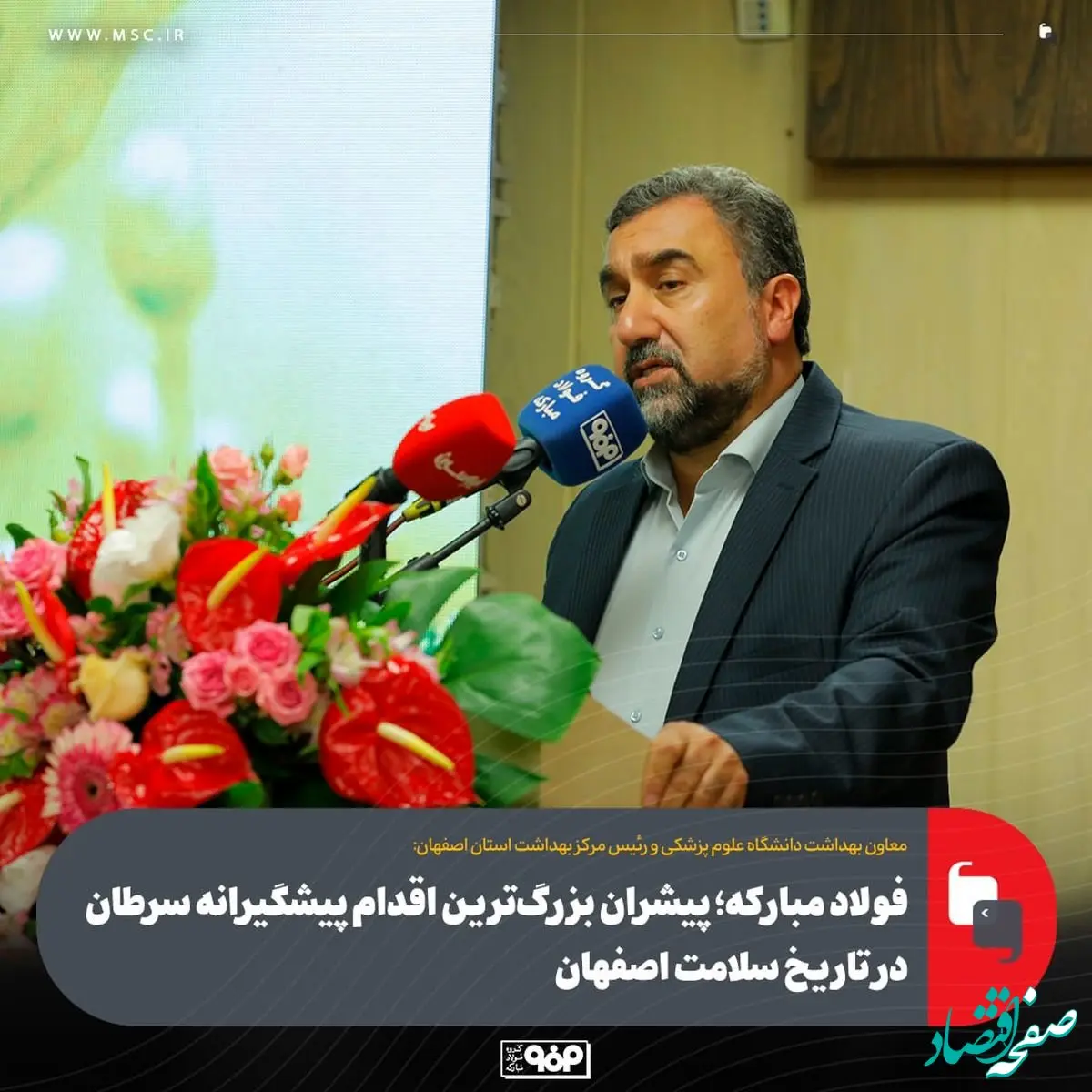 فولاد مبارکه؛ پیشران بزرگ‌ترین اقدام پیشگیرانه سرطان در تاریخ سلامت اصفهان