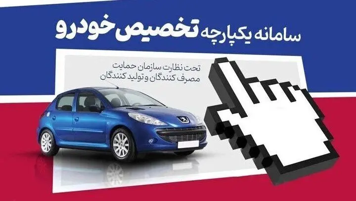 بشتابید؛ آغاز فروش ۵ خودرو در سامانه یکپارچه + شرایط