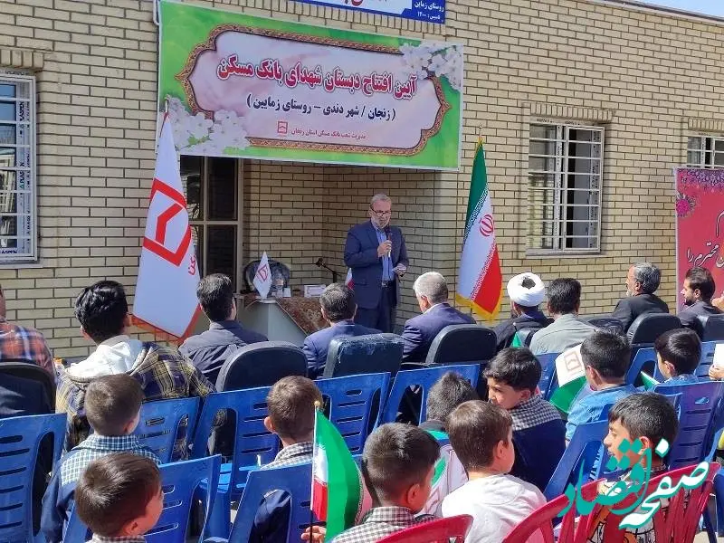 بیست و پنجمین مدرسه شهدای بانک مسکن در زنجان افتتاح شد