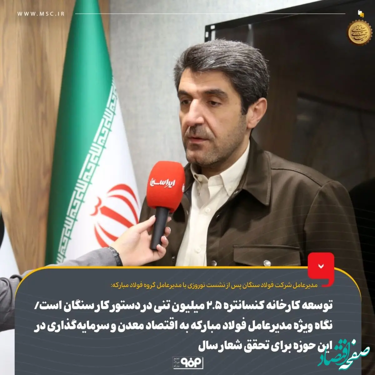 توسعه کارخانه کنسانتره ۲.۵ میلیون تنی در دستور کار سنگان است/ نگاه ویژه مدیرعامل فولاد مبارکه به اقتصاد معدن و سرمایه‌گذاری در این حوزه برای تحقق شعار سال