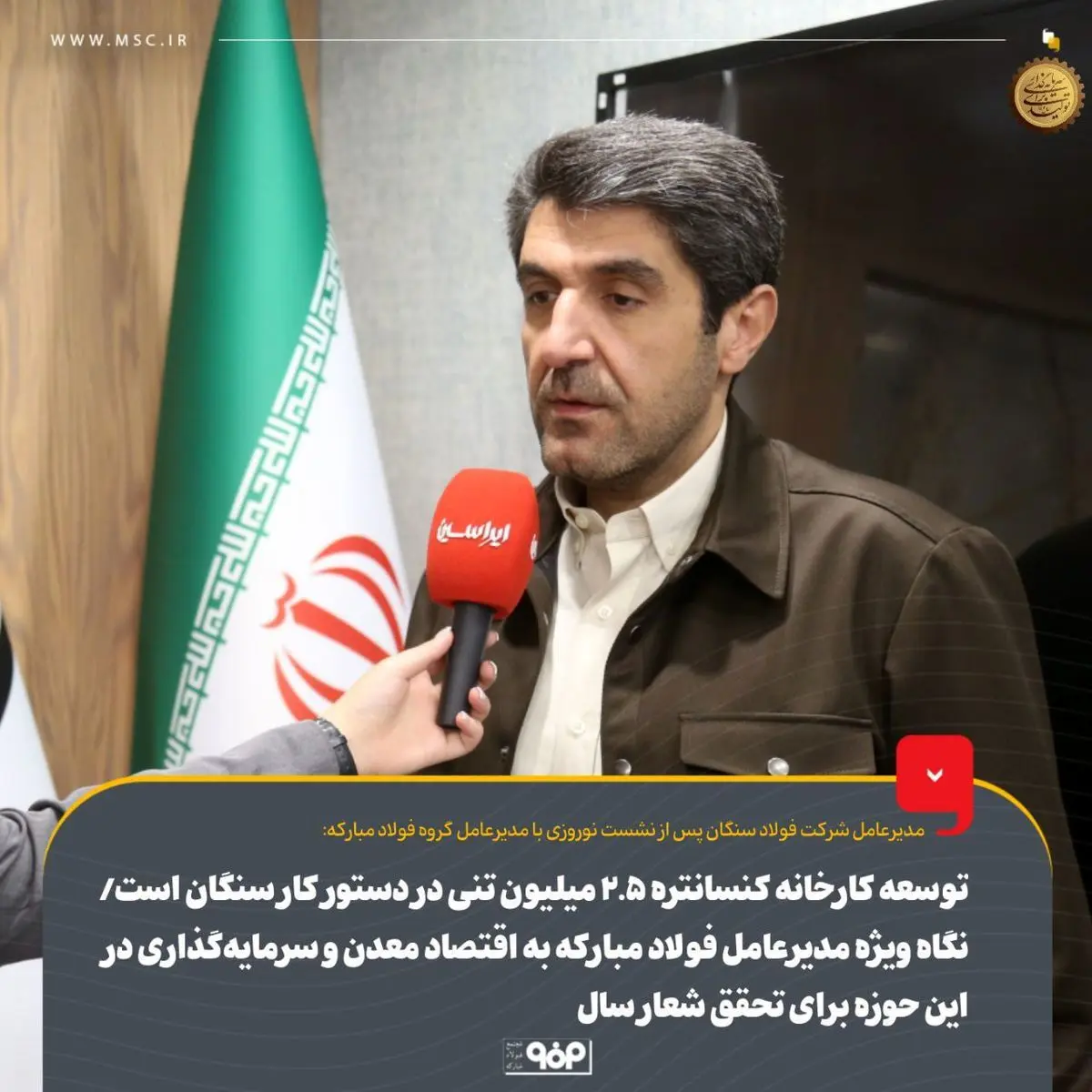 توسعه کارخانه کنسانتره ۲.۵ میلیون تنی در دستور کار سنگان است/ نگاه ویژه مدیرعامل فولاد مبارکه به اقتصاد معدن و سرمایه‌گذاری در این حوزه برای تحقق شعار سال
