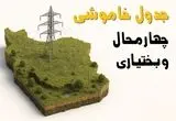 جدول خاموشی برق شهرکرد جمعه ۲ خرداد ۱۴۰۴ + ساعت قطع برق چهارمحال و بختیاری جمعه ۲ خرداد ۱۴۰۴