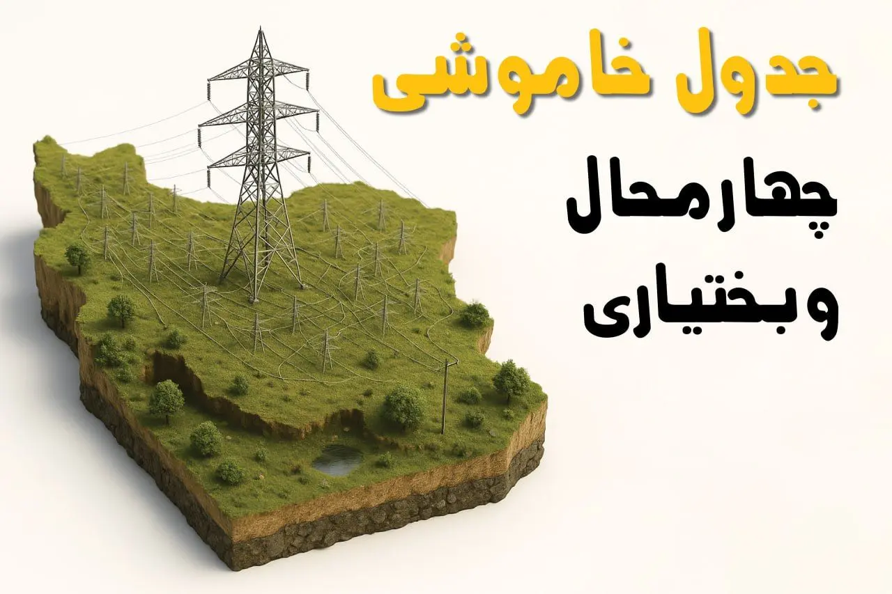برق چهارمحال و بختیاری فردا سه‌ شنبه ۲۳ اردیبهشت قطع می‌شود؟ | ساعات خاموشی شهرکرد سه‌شنبه ۲۳ اردیبهشت ۱۴۰۴ + جدول قطعی برق شهرستان‌ های چهارمحال و بختیاری