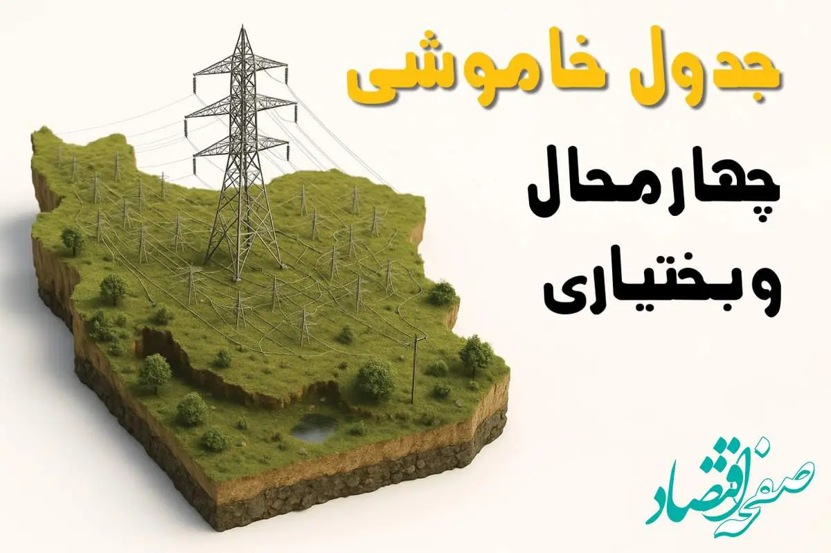 برق چهارمحال و بختیاری فردا سه شنبه ۲۳ اردیبهشت قطع میشود؟ | ساعات خاموشی شهرکرد سهشنبه ۲۳ اردیبهشت ۱۴۰۴ + جدول قطعی برق شهرستان های چهارمحال و بختیاری