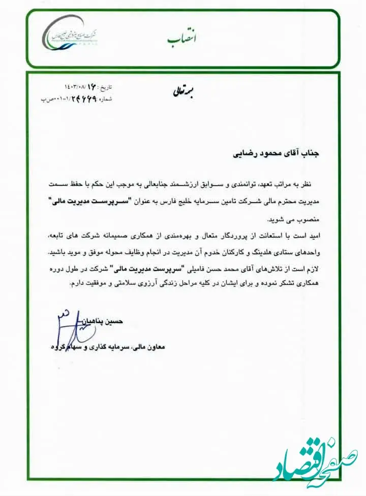 سرپرست مدیریت مالی گروه صنایع پتروشیمی خلیج فارس منصوب شد