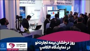 روز درخشان بیمه تجارت‌نو در نمایشگاه الکامپ