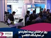 روز درخشان بیمه تجارت‌نو در نمایشگاه الکامپ