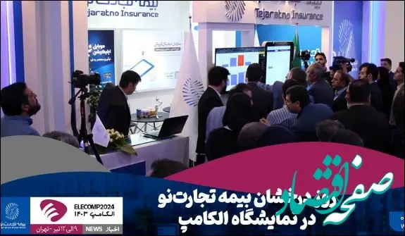 روز درخشان بیمه تجارت‌نو در نمایشگاه الکامپ