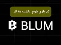 کد ویدئوهای بازی بلوم امروز یکشنبه ۲۵ آذر ۱۴۰۳