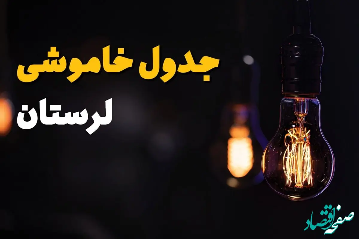 جدول خاموشی برق لرستان یکشنبه ۲۱ بهمن ۱۴۰۳ | برنامه قطعی برق خرم‌آباد یکشنبه ۲۱ بهمن ۱۴۰۳