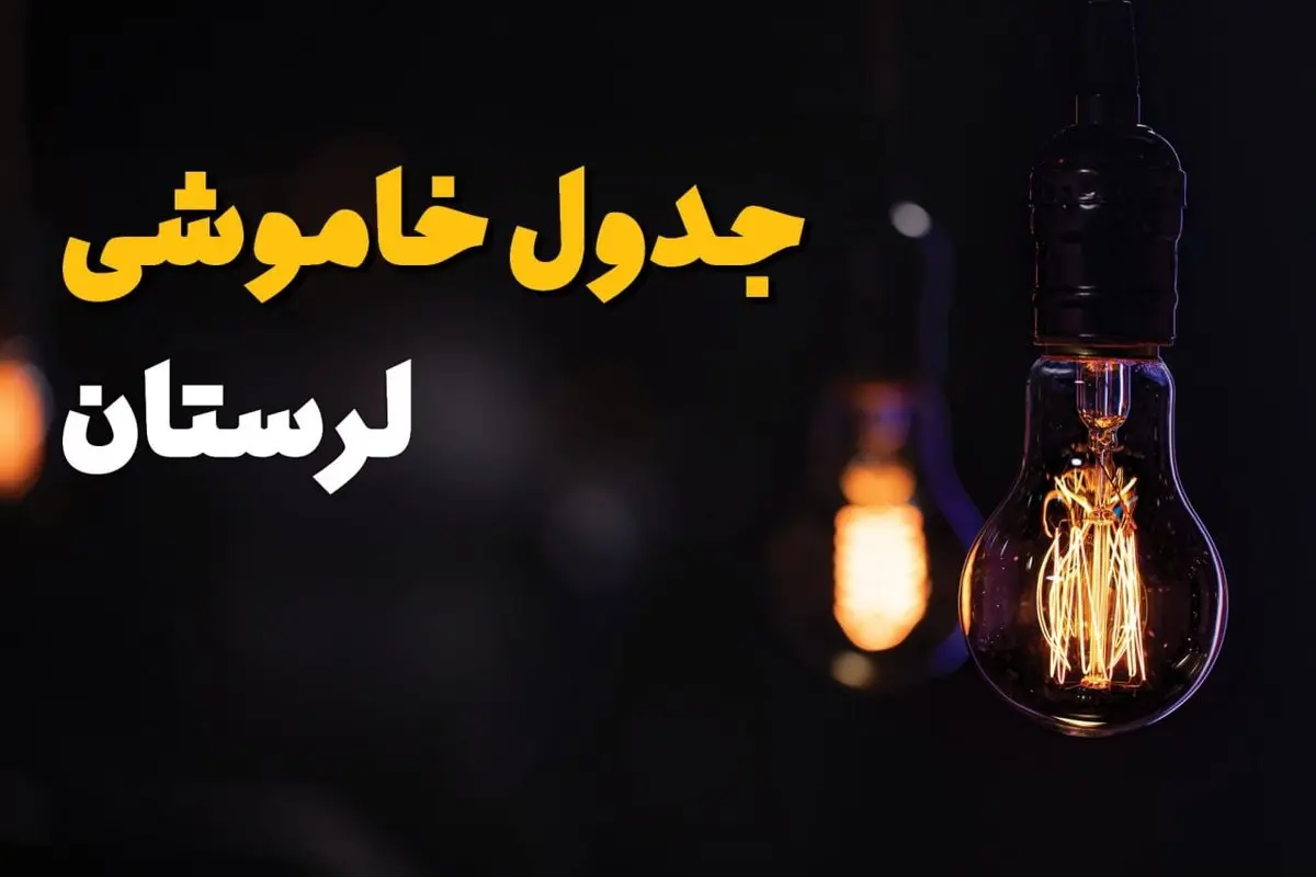جدول خاموشی برق لرستان یکشنبه ۲۱ بهمن ۱۴۰۳ | برنامه قطعی برق خرمآباد یکشنبه ۲۱ بهمن ۱۴۰۳