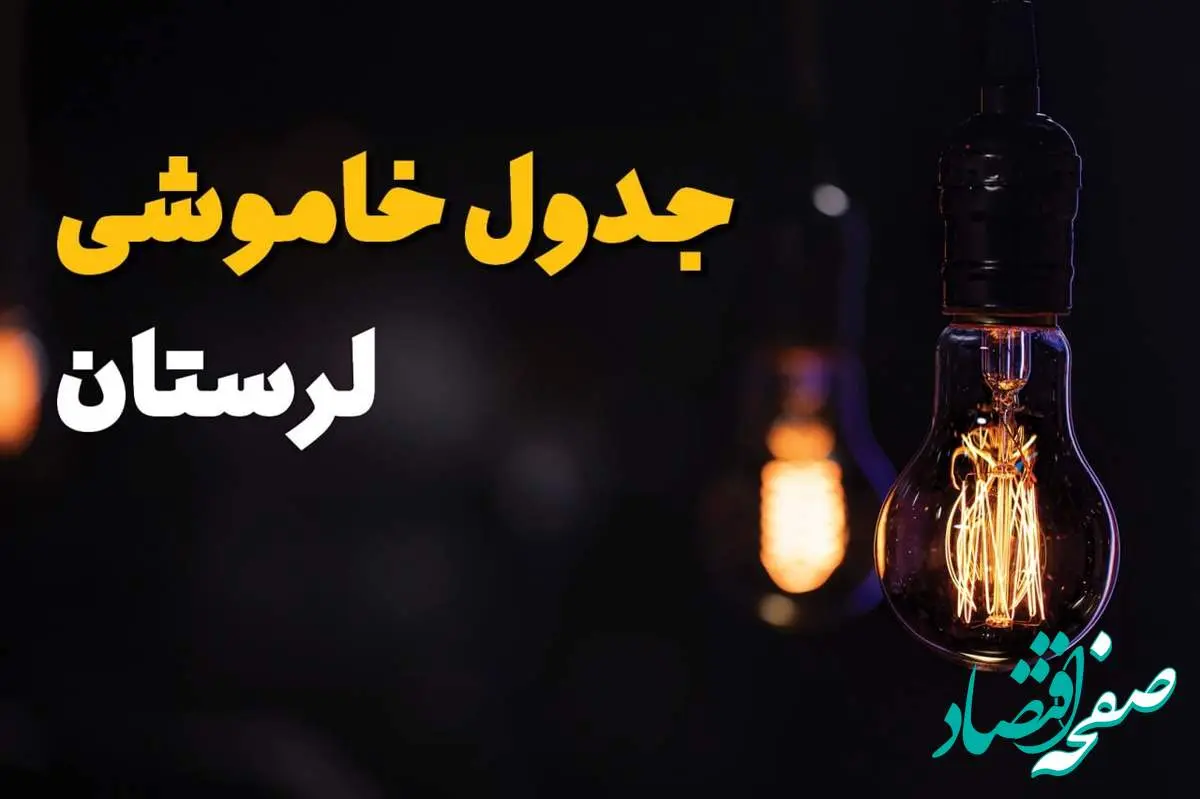 جدول خاموشی برق لرستان یکشنبه ۲۱ بهمن ۱۴۰۳ | برنامه قطعی برق خرمآباد یکشنبه ۲۱ بهمن ۱۴۰۳