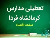 مدارس کرمانشاه فردا سه شنبه ۱۴ فروردین ۱۴۰۳ تعطیل است؟ | تعطیلی مدارس کرمانشاه سه شنبه ۱۴ فروردین ۱۴۰۳