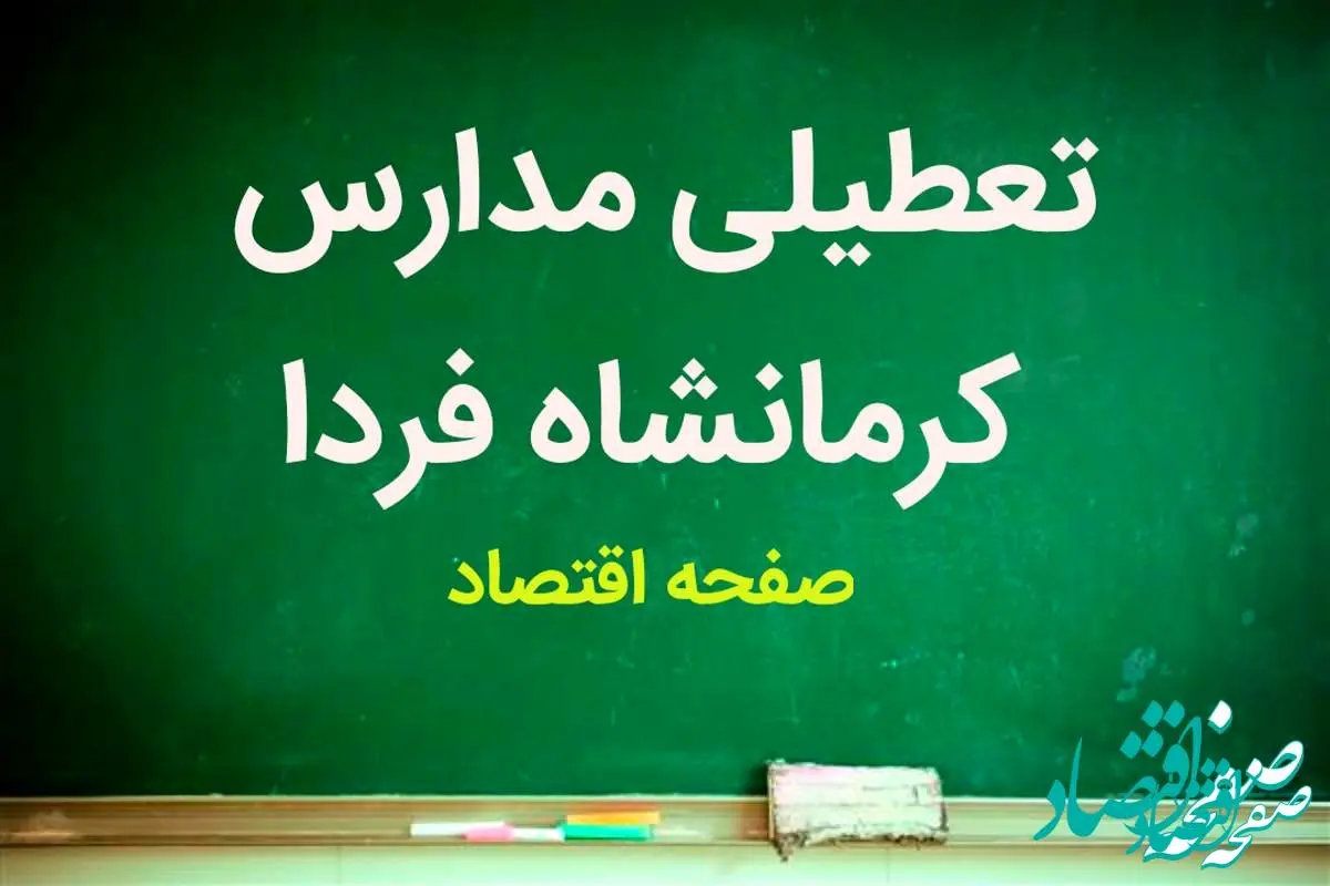 مدارس کرمانشاه فردا سه شنبه ۱۴ فروردین ۱۴۰۳ تعطیل است؟ | تعطیلی مدارس کرمانشاه سه شنبه ۱۴ فروردین ۱۴۰۳