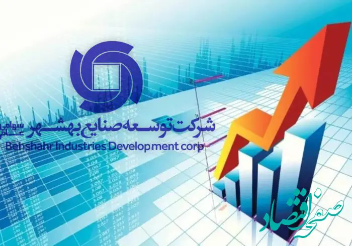 جهشی بی‌سابقه در شرکت توسعه صنایع بهشهر/۵۰ برابرشدن‌ سودخالص‌ تلفیقی