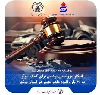 ابتکار پتروشیمی پردیس برای کمک موثر به ۶۰ نفر راننده مقصر معسر در استان بوشهر