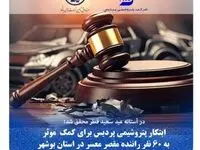 ابتکار پتروشیمی پردیس برای کمک موثر به ۶۰ نفر راننده مقصر معسر در استان بوشهر