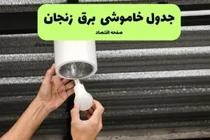 ساعات قطعی برق زنجان سه‌ شنبه ۱۷ تیر ۱۴۰۴