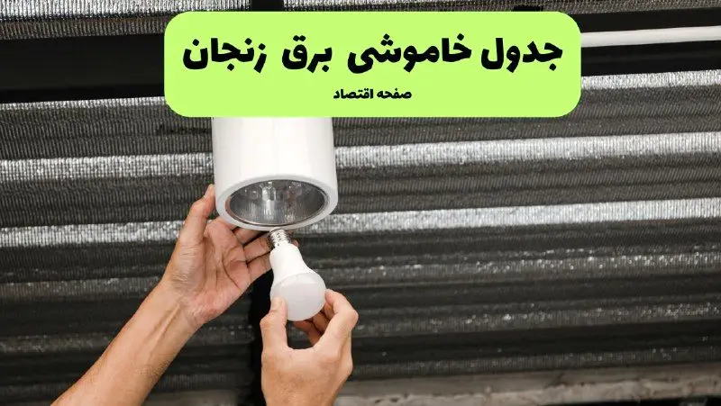 ساعات قطعی برق زنجان سه‌ شنبه ۱۷ تیر ۱۴۰۴