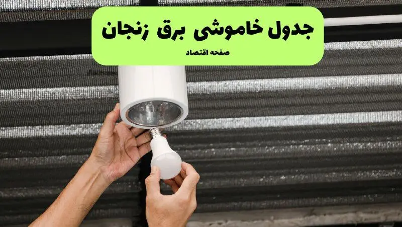 ساعات قطعی برق زنجان سه‌ شنبه ۱۷ تیر ۱۴۰۴