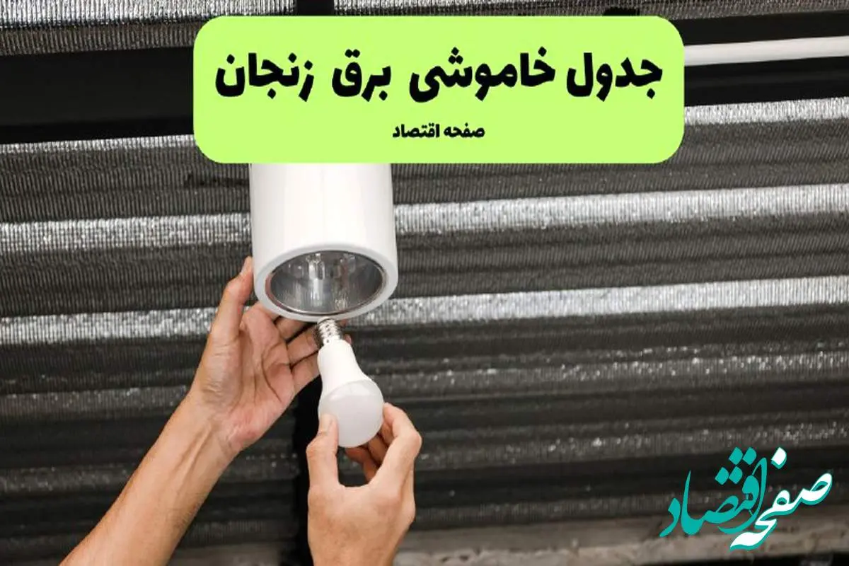 ساعات قطعی برق زنجان سه شنبه ۱۷ تیر ۱۴۰۴