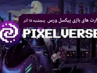 کارت های بازی پیکسل ورس امروز پنجشنبه ۱۵ آذر ۱۴۰۳