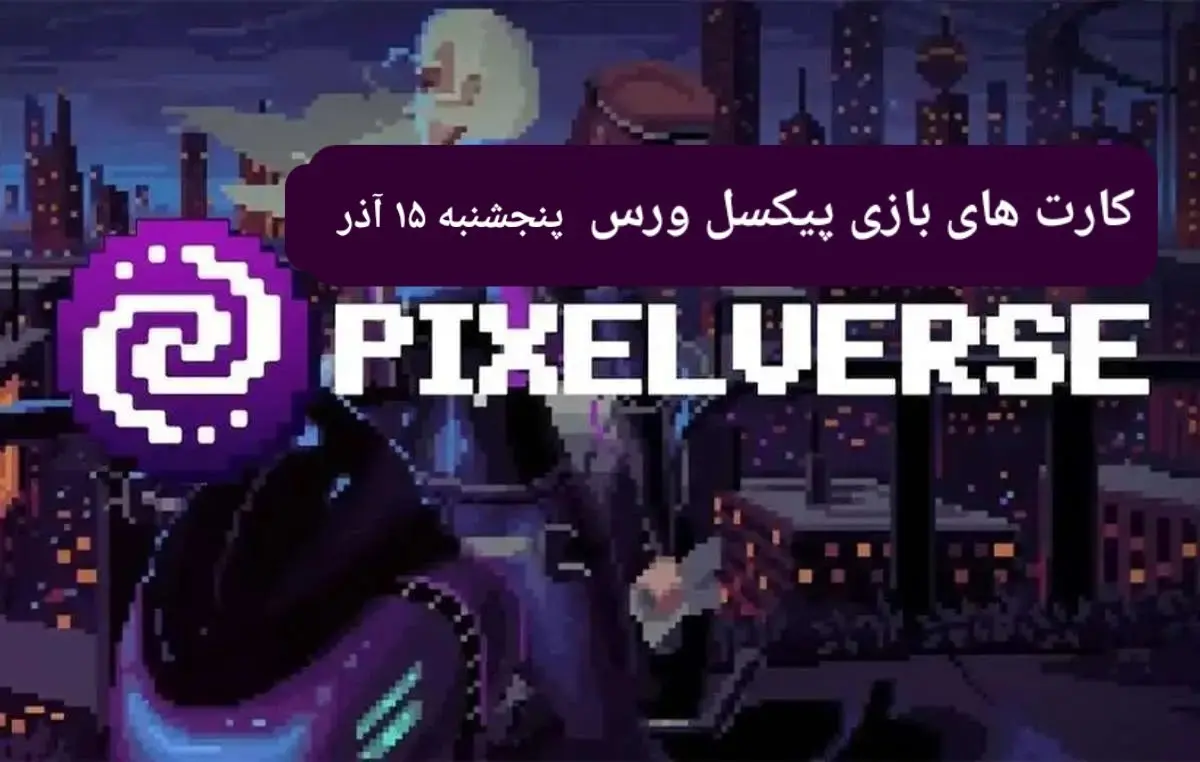 کارت های بازی پیکسل ورس امروز پنجشنبه ۱۵ آذر ۱۴۰۳