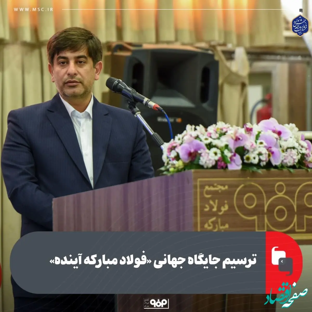 ترسیم جایگاه جهانی «فولاد مبارکه آینده»